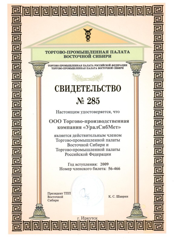 Свидетельство о членстве в Торгово-промышленной палате Восточной Сибири