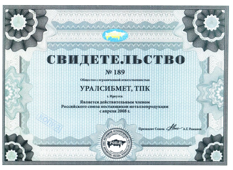 Свидетельство о членстве в Российском союзе поставщиков металлопродукции